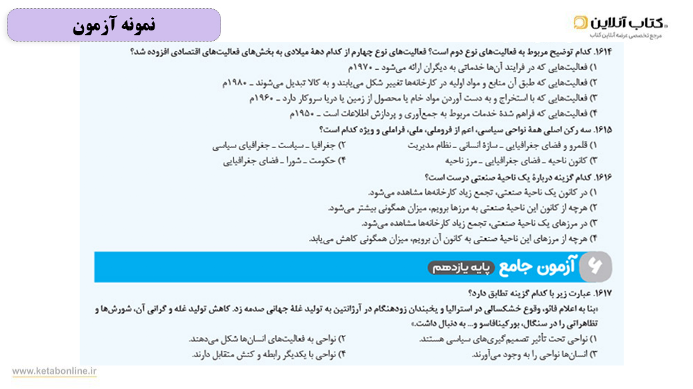 آزمون های کتاب مهروماه جامع جغرافیا